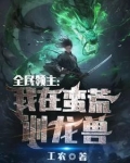 全民领主:我在蛮荒训龙兽