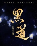 黑道