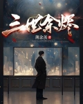 三世余烬