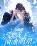 破产后，我成了顶流明星