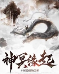 神冥缘起