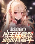 妹妹的校花班主任竟然暗恋我多年