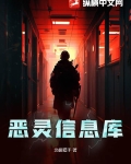 恶灵大全