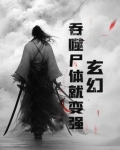 玄幻：吞噬尸体就变强