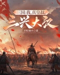 三国：我，真皇叔，三兴大汉