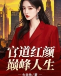 和绝美领导一夜后，我疯狂进步！
