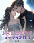 太太让位白月光，父子夜夜求原谅