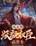 南北朝妖颜权臣高澄书