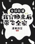 全球贬值，我穿回来后带飞全家！