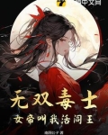 无双毒士：女帝叫我活阎王！