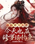 修仙界万人迷今天也在修罗场钓鱼