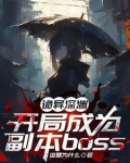 诡异深渊：开局成为副本boss