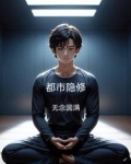 都市隐修人
