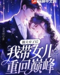 抛夫弃子后，我带女儿重回巅峰！