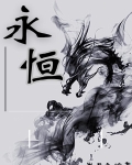 永恒