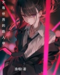 女尊：病娇别过来，我只是个路人