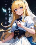 小公主苏菲亚之这是谁家的小姑姑
