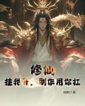 修仙：挂我开，副作用你扛
