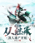修仙：从继承敌人遗产开始