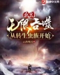 玄幻：无限吞噬从转生虫族开始