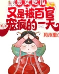 恶女吃瓜！又是被百官宠疯的一天