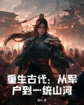 重生古代：从军户到一统山河！