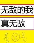 无敌的我真无敌