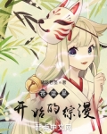 苍蓝星开始的综漫
