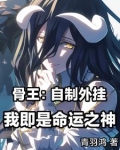 骨王：我在异世界招募眷属