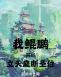 我鲲鹏，开局立天庭，断圣位