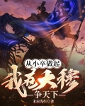 从小卒做起，我在大穆争天下