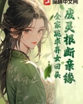 废灵根，断亲缘，全家跪求弃女回头