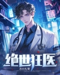 绝世狂医