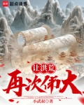 让洪荒再次伟大！