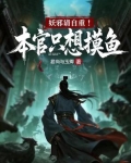 妖邪请自重！本官只想摸鱼