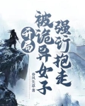 开局：被诡异女子强行抱走