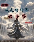重生：我是修行界太子爷