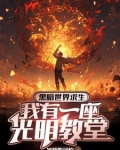 开局信仰负十，你让我当神父？