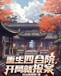 重生四合院，开局就报案
