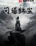 问道红尘