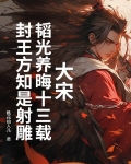 大宋：韬光养晦十三载，封王方知是射雕