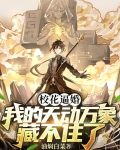 校花逼婚，我的天动万象藏不住了