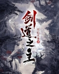 剑道之主