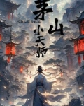 茅山小天师：地府人间斩妖路