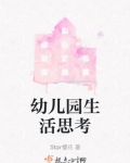 幼儿园生活思考