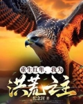 重生红隼，我为洪荒之主