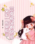 三岁福宝有空间，全家一起宠翻天