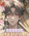 宿主演绎到位，大佬利落出柜