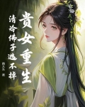 贵女重生，清冷佛子逃不掉