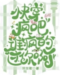 快穿：疯吧，谁疯的过你啊？
